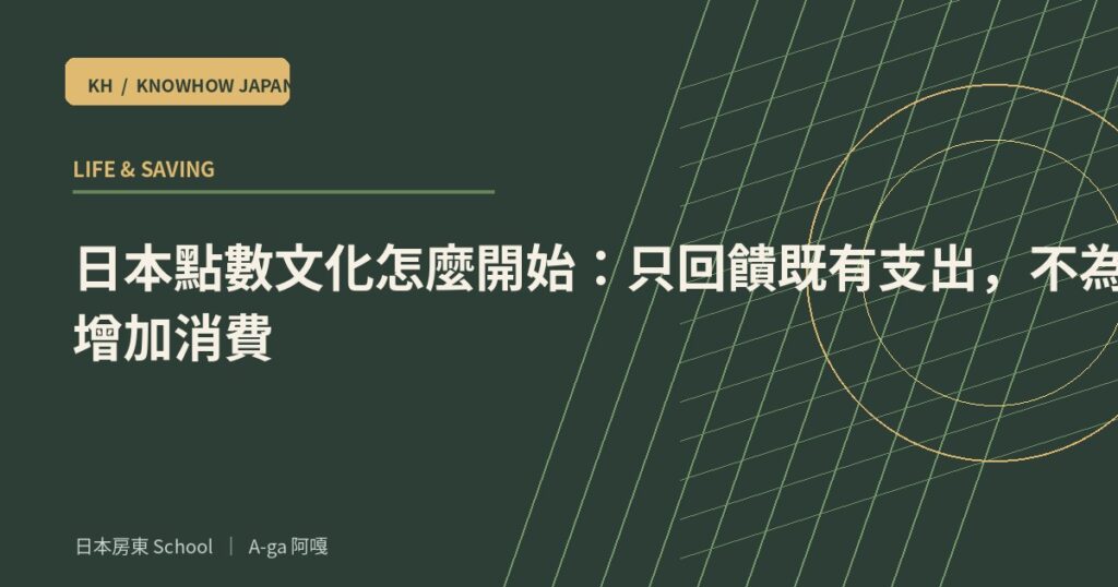 日本點數文化怎麼開始：只回饋既有支出，不為點數增加消費