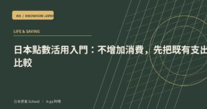 日本點數活用入門：不增加消費，先把既有支出放進比較