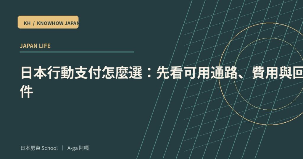 日本行動支付怎麼選：先看可用通路、費用與回饋條件