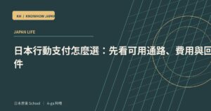日本行動支付怎麼選：先看可用通路、費用與回饋條件