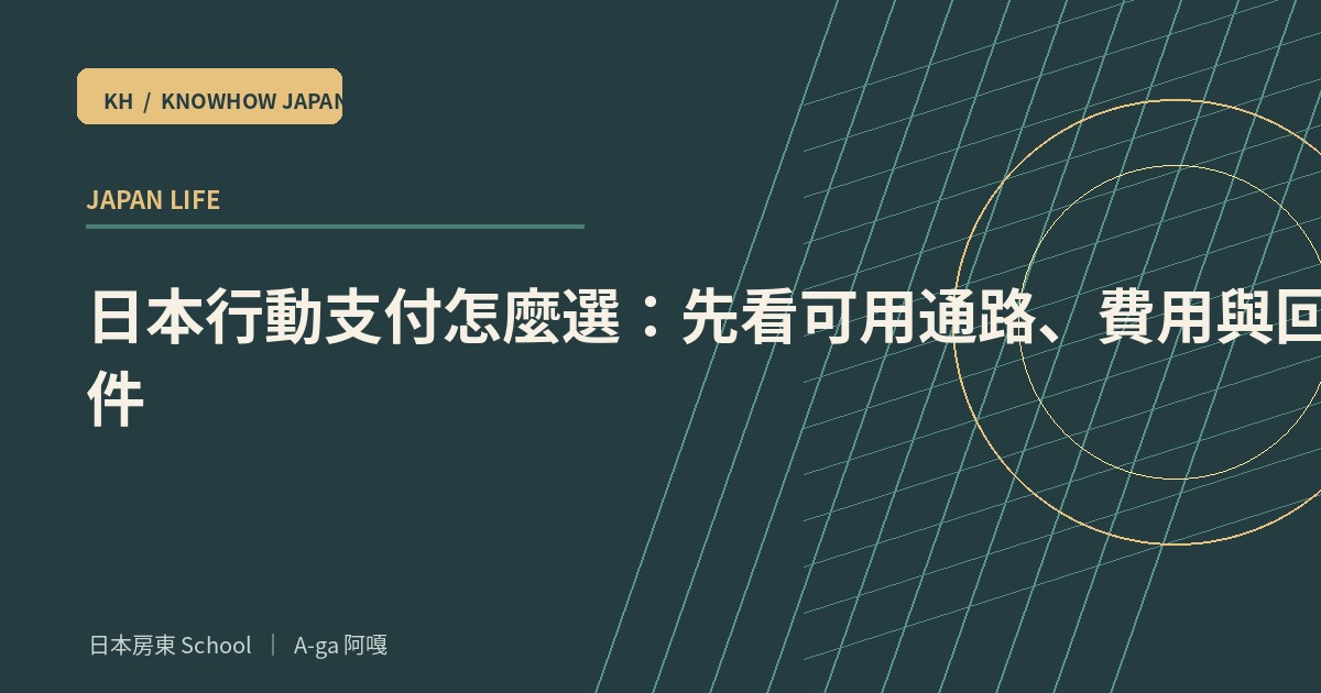 日本行動支付怎麼選：先看可用通路、費用與回饋條件