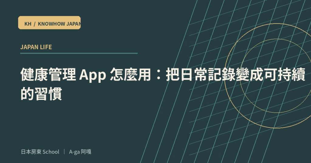 健康管理 App 怎麼用：把日常記錄變成可持續的習慣