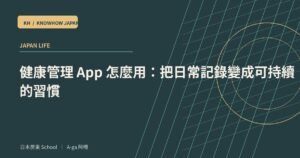 健康管理 App 怎麼用：把日常記錄變成可持續的習慣