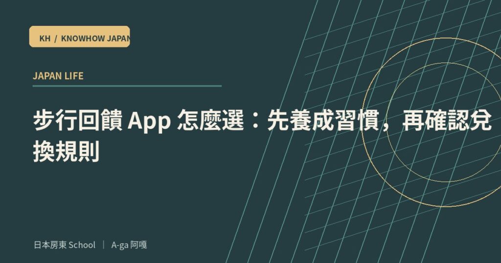 步行回饋 App 怎麼選：先養成習慣，再確認兌換規則