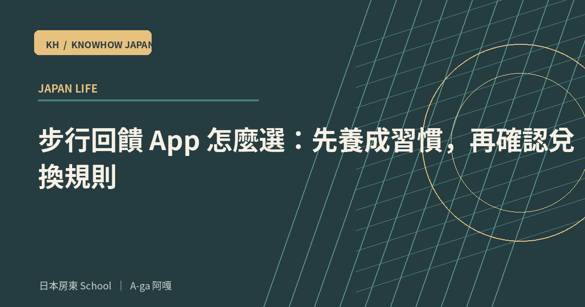 步行回饋 App 怎麼選:先養成習慣,再確認兌換規則
