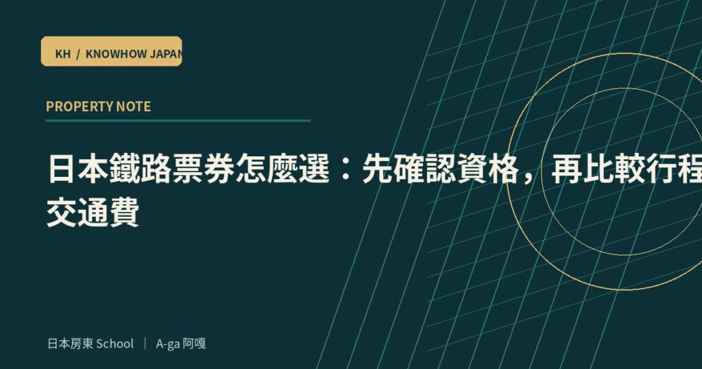 日本鐵路票券怎麼選：先確認資格，再比較行程與總交通費