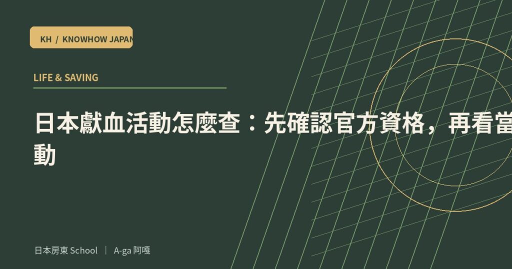 日本獻血活動怎麼查：先確認官方資格，再看當期活動