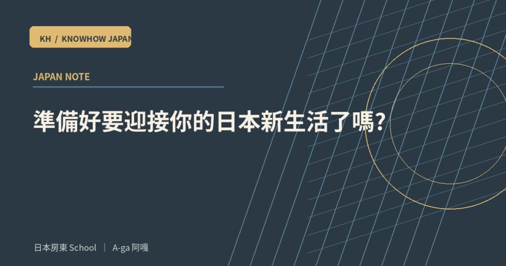 準備好要迎接你的日本新生活了嗎?