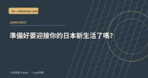 準備好要迎接你的日本新生活了嗎?