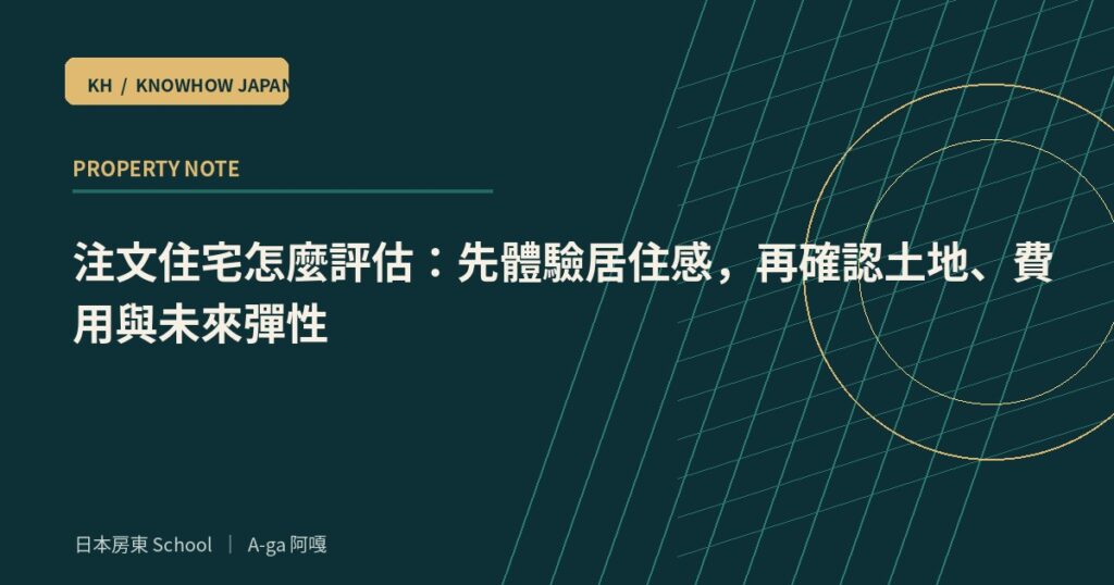 注文住宅怎麼評估：先體驗居住感，再確認土地、費用與未來彈性