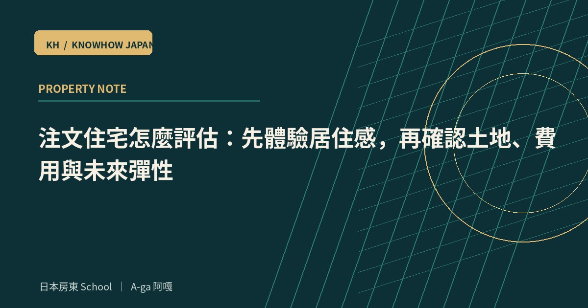 注文住宅怎麼評估：先體驗居住感，再確認土地、費用與未來彈性