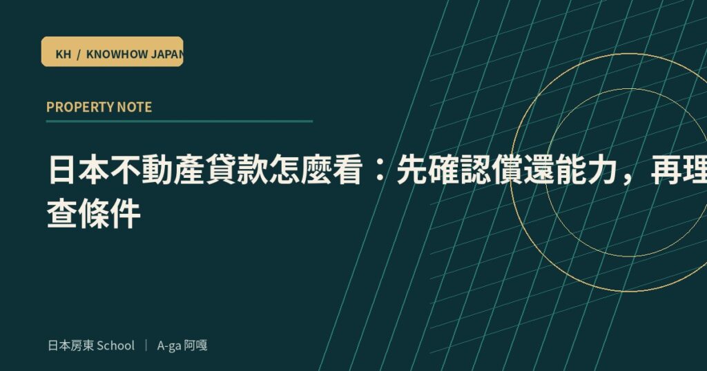 日本不動產貸款怎麼看：先確認償還能力，再理解審查條件