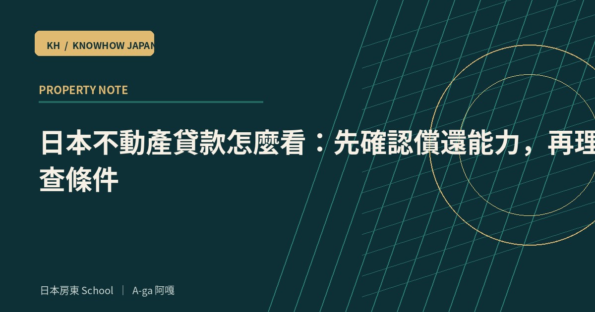 日本不動產貸款怎麼看：先確認償還能力，再理解審查條件