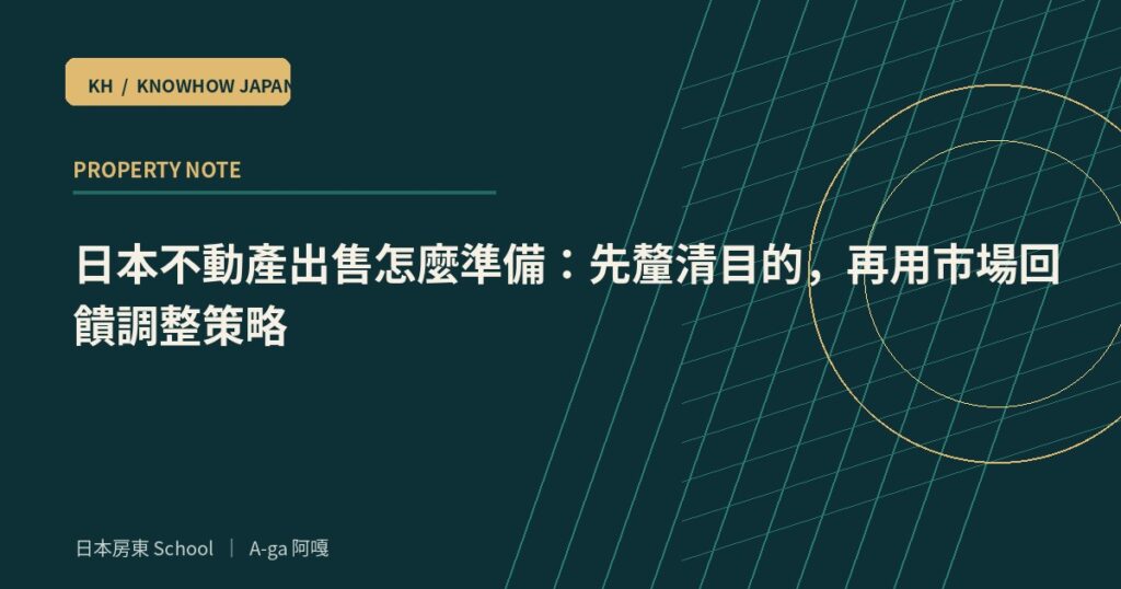 日本不動產出售怎麼準備：先釐清目的，再用市場回饋調整策略