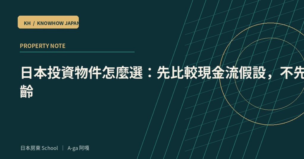 日本投資物件怎麼選：先比較現金流假設，不先選屋齡