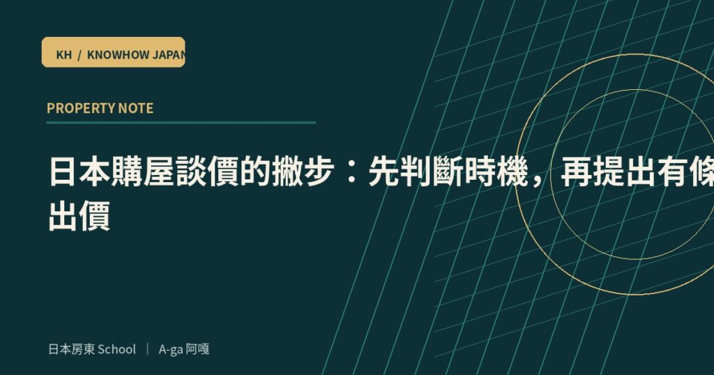 日本購屋談價的撇步：先判斷時機，再提出有條件的出價