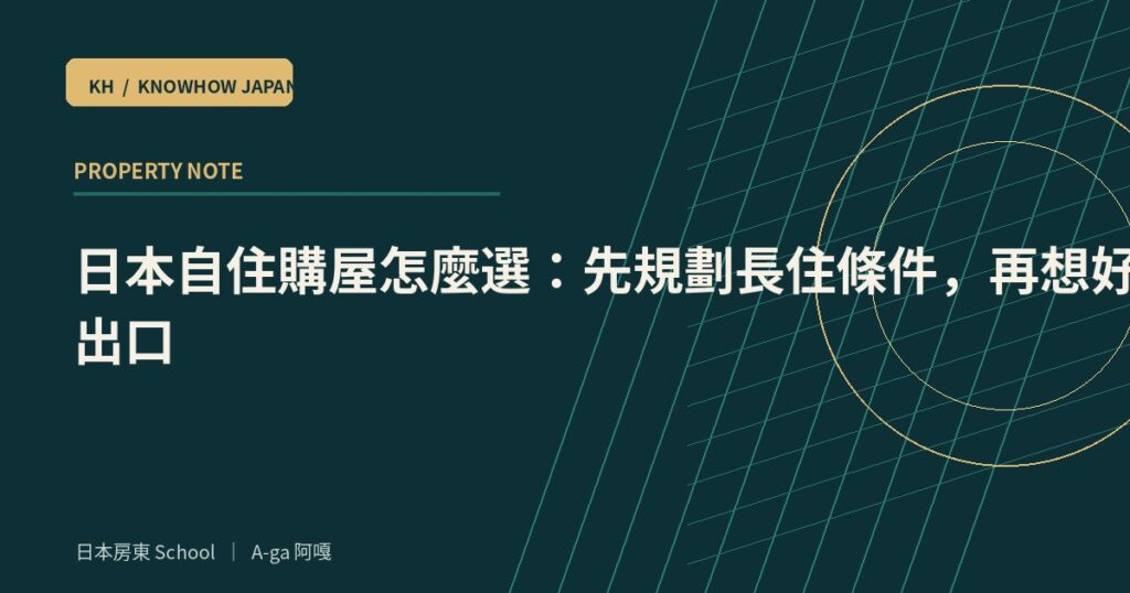 日本自住購屋怎麼選：先規劃長住條件，再想好未來出口