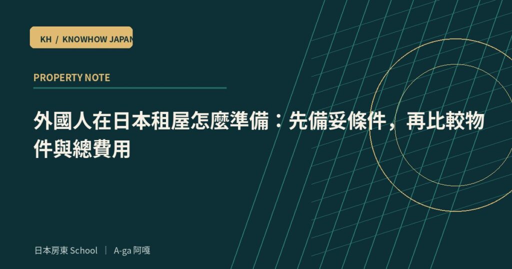 外國人在日本租屋怎麼準備：先備妥條件，再比較物件與總費用