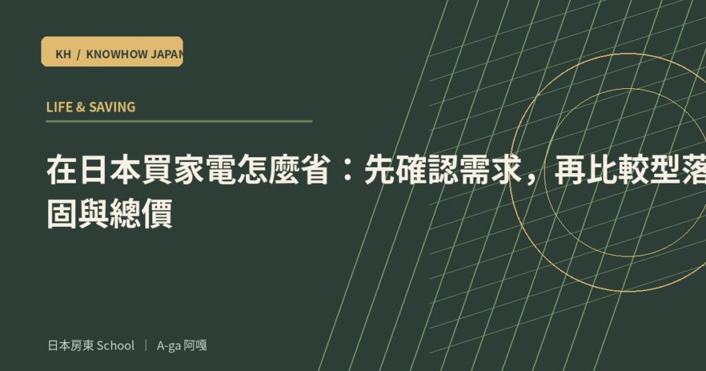 在日本買家電怎麼省：先確認需求，再比較型落、保固與總價