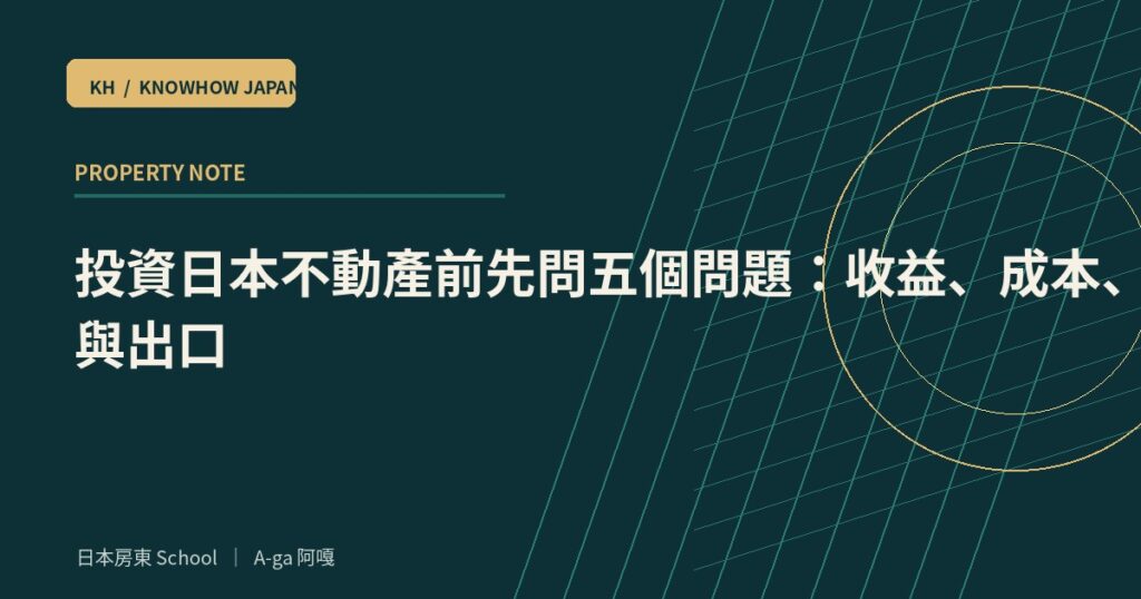 投資日本不動產前先問五個問題：收益、成本、風險與出口
