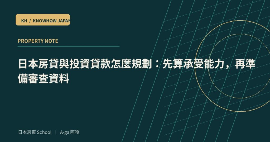 日本房貸與投資貸款怎麼規劃：先算承受能力，再準備審查資料