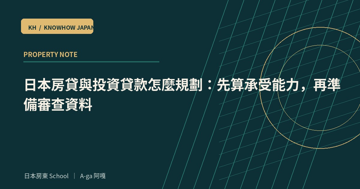 日本房貸與投資貸款怎麼規劃:先算承受能力,再準備審查資料