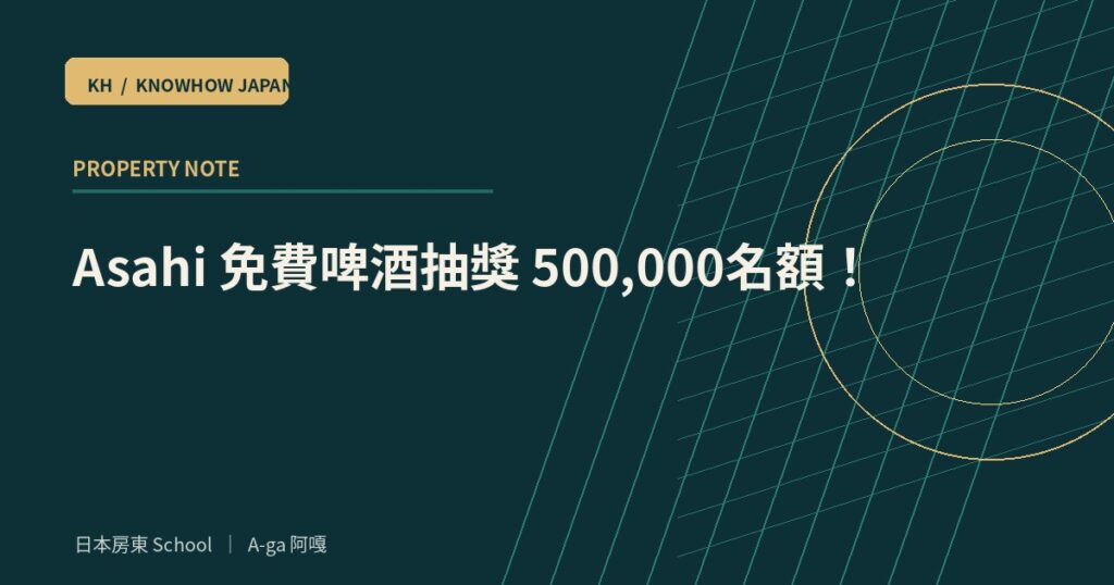 Asahi 免費啤酒抽獎 500,000名額！