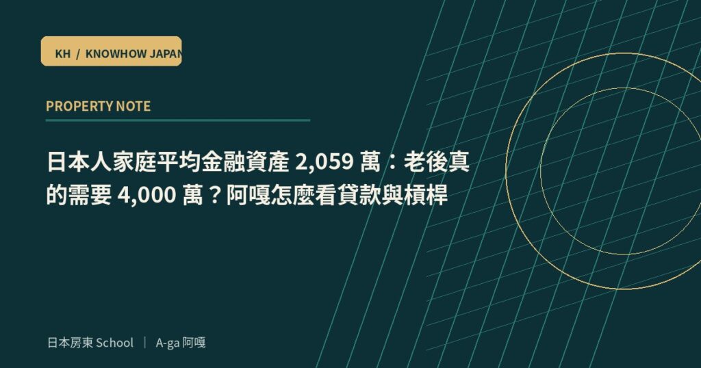 日本人家庭平均金融資產 2,059 萬：老後真的需要 4,000 萬？阿嘎怎麼看貸款與槓桿