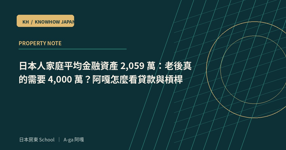 日本人家庭平均金融資產 2,059 萬:老後真的需要 4,000 萬?阿嘎怎麼看貸款與槓桿