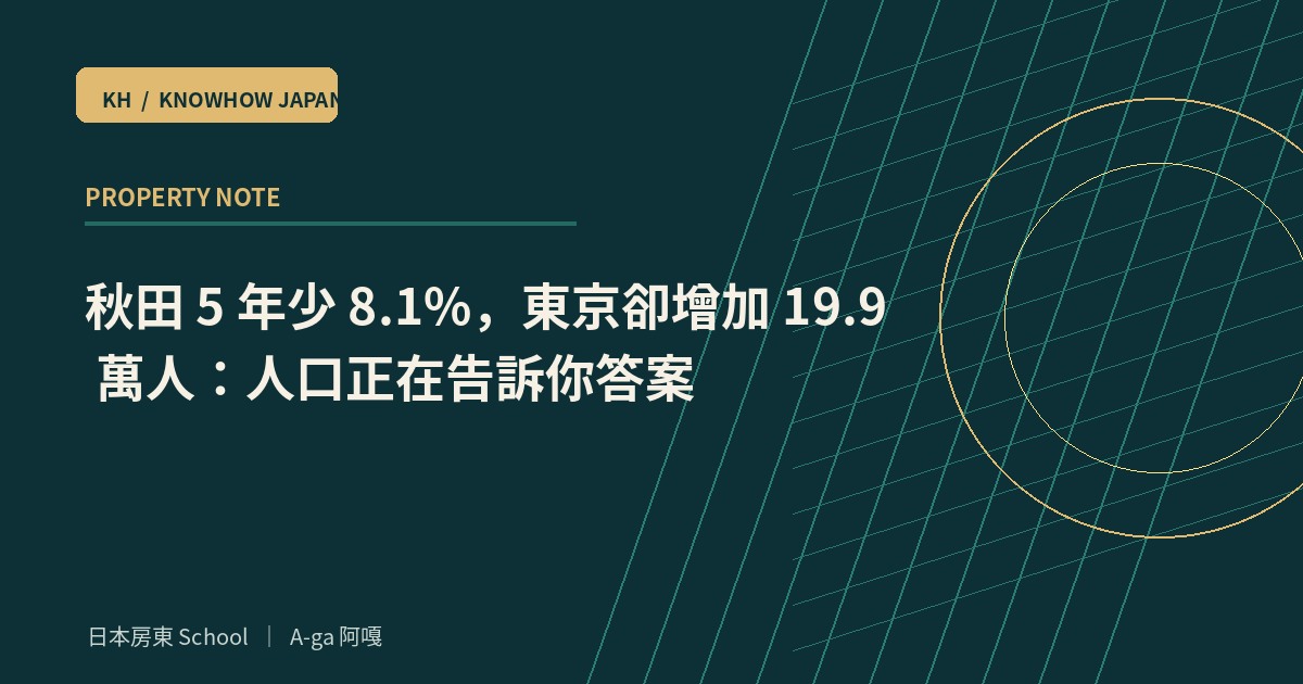 秋田 5 年少 8.1%，東京卻增加 19.9 萬人：人口正在告訴你答案