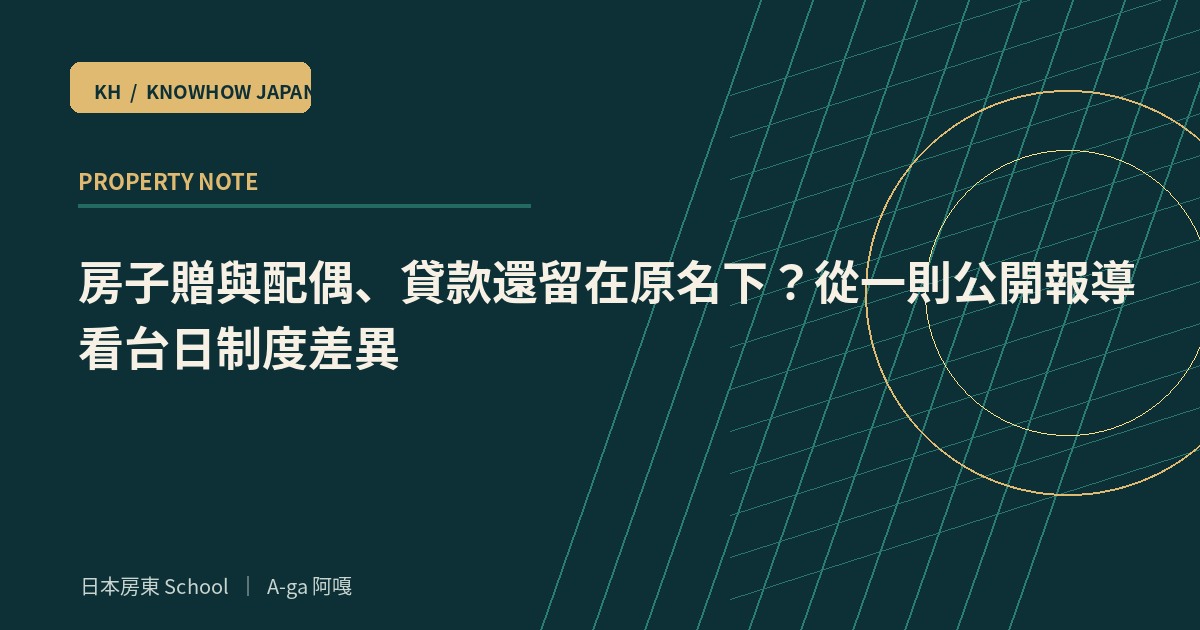 房子贈與配偶、貸款還留在原名下?從一則公開報導看台日制度差異