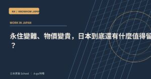 永住變難、物價變貴，日本到底還有什麼值得留下來？