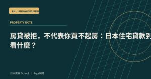 房貸被拒，不代表你買不起房：日本住宅貸款到底在看什麼？