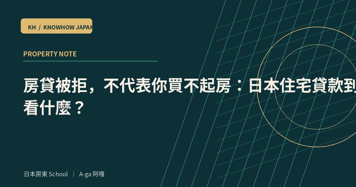 房貸被拒，不代表你買不起房：日本住宅貸款到底在看什麼？