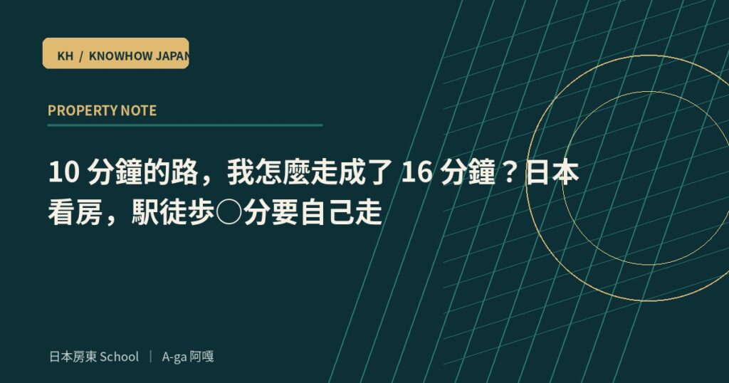 10 分鐘的路，我怎麼走成了 16 分鐘？日本看房，駅徒歩○分要自己走