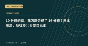 10 分鐘的路，我怎麼走成了 16 分鐘？日本看房，駅徒歩○分要自己走