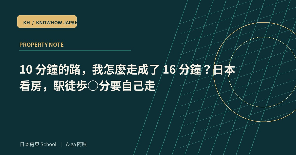10 分鐘的路，我怎麼走成了 16 分鐘？日本看房，駅徒歩○分要自己走