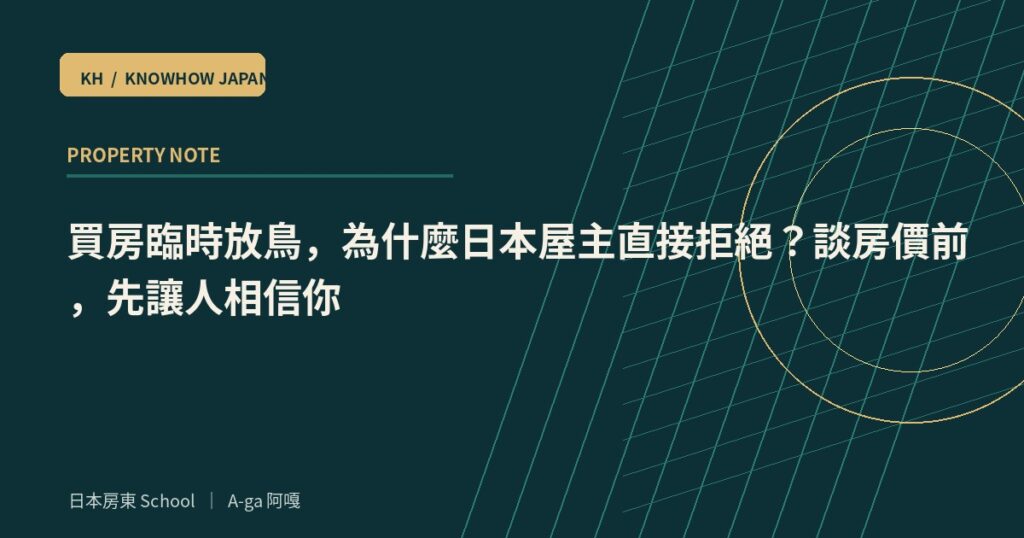 買房臨時放鳥，為什麼日本屋主直接拒絕？談房價前，先讓人相信你