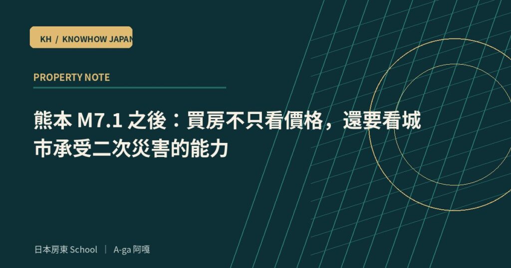 熊本 M7.1 之後：買房不只看價格，還要看城市承受二次災害的能力