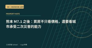 熊本 M7.1 之後：買房不只看價格，還要看城市承受二次災害的能力