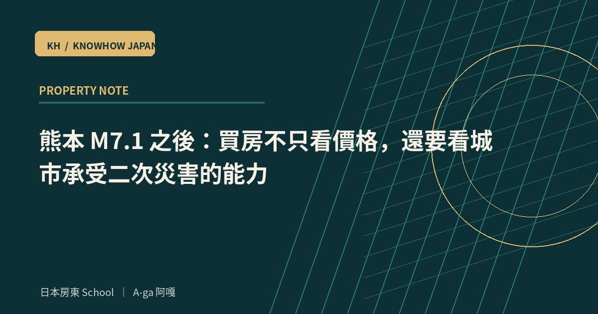 熊本 M7.1 之後：買房不只看價格，還要看城市承受二次災害的能力
