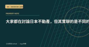大家都在討論日本不動產，但其實聊的是不同的世界