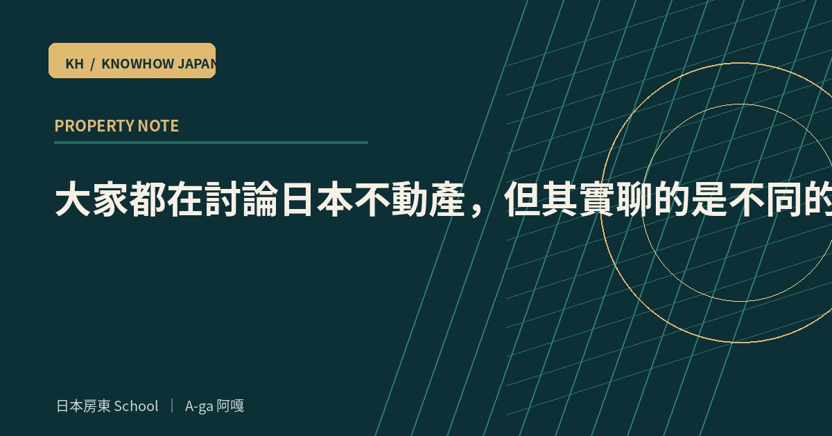 大家都在討論日本不動產,但其實聊的是不同的世界