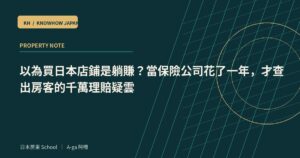 以為買日本店鋪是躺賺？當保險公司花了一年，才查出房客的千萬理賠疑雲