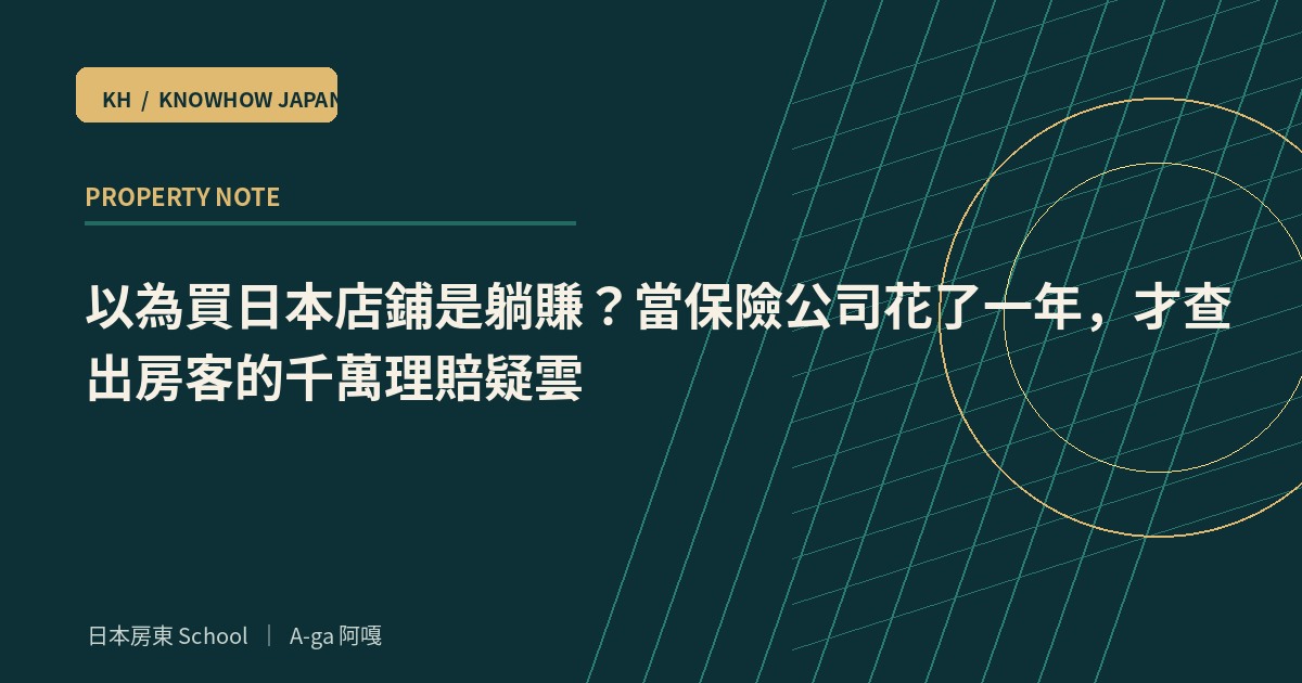 以為買日本店鋪是躺賺？當保險公司花了一年，才查出房客的千萬理賠疑雲