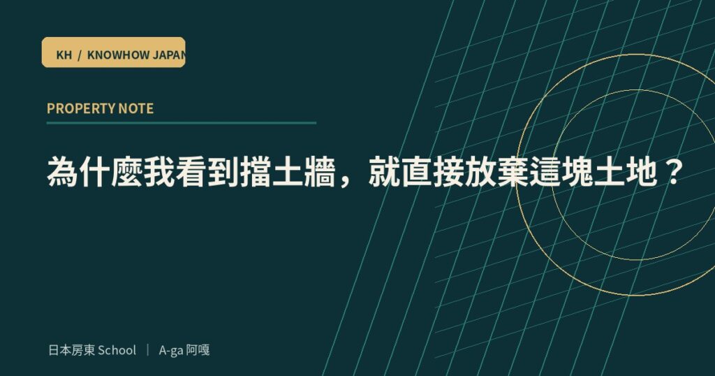 為什麼我看到擋土牆，就直接放棄這塊土地？