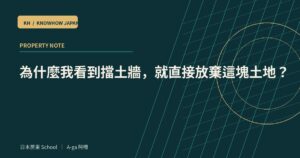 為什麼我看到擋土牆，就直接放棄這塊土地？