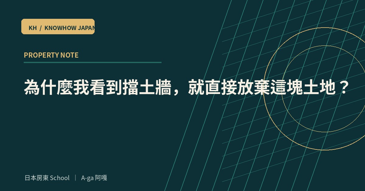 為什麼我看到擋土牆，就直接放棄這塊土地？