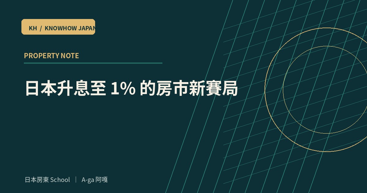 日本升息至 1% 的房市新賽局