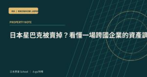日本星巴克被賣掉？看懂一場跨國企業的資產調度